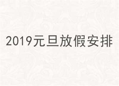 13年元旦放假安排 13年元旦放假2019年元旦放假时间安排