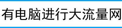 宽带网速不稳定 使用路由器后网速不稳定