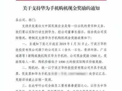 华为手机企业 宁波这家企业发通知