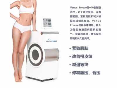 美国venus 以色列Venus Freeze多极射频