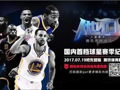 nba球员纪录片 球星赛季纪录片引热议