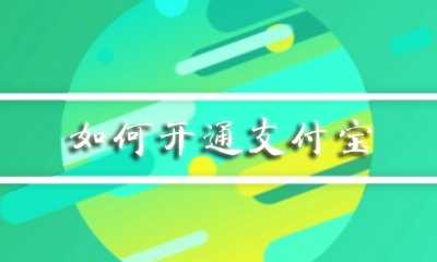 怎么注册支付宝 新手如何快速开通支付宝