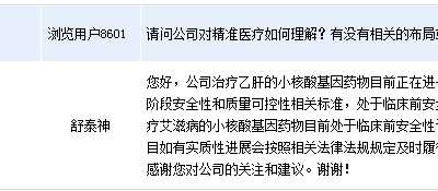 舒泰神互动平台 小核酸基因药物处临床前评价期