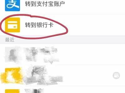 支付宝手机端转账 如何用支付宝手机客户端向银行卡、存折转账