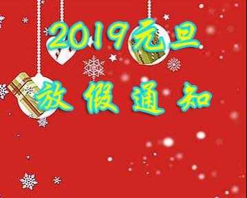 元旦休息几天 2019年元旦放几天假-