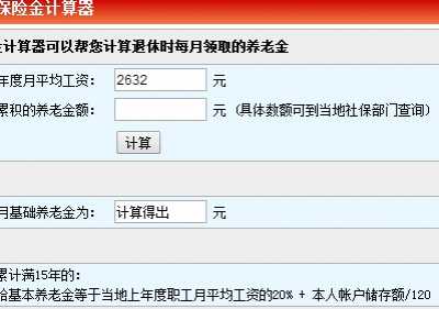 养老保险领取计算器 2018年养老金领取计算器