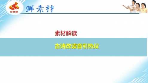 【2019高考素材与时评】古诗改读音引热议