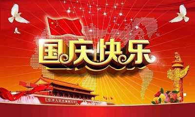 国庆实际放假几天 2019年10月1日国庆节放假安排