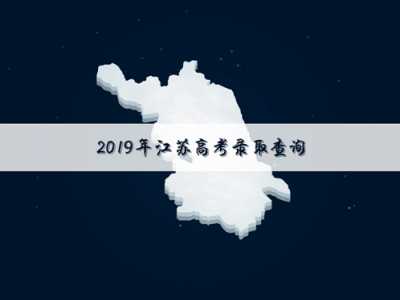 江苏高考时间安排 2019江苏录取批次时间安排